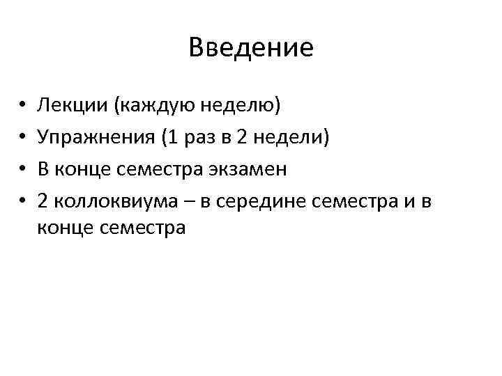 Введение • • Лекции (каждую неделю) Упражнения (1 раз в 2 недели) В конце