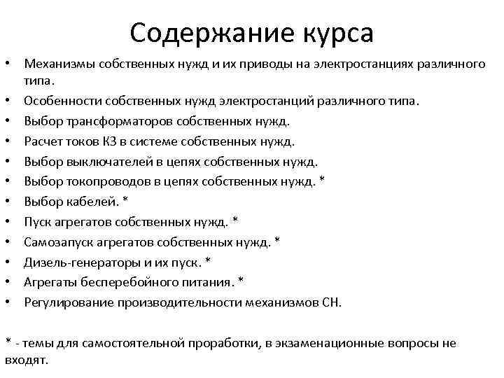 Содержание курса • Механизмы собственных нужд и их приводы на электростанциях различного типа. •