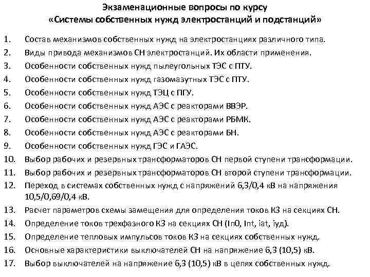 Экзаменационные вопросы по курсу «Системы собственных нужд электростанций и подстанций» 1. 2. 3. 4.