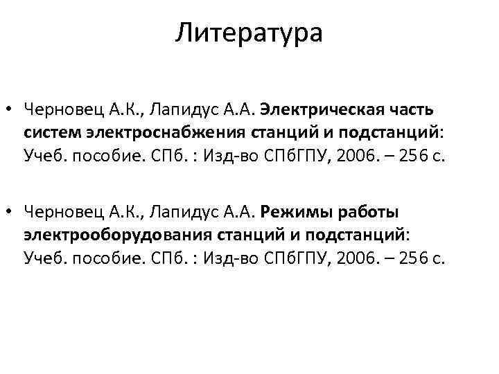 Литература • Черновец А. К. , Лапидус А. А. Электрическая часть систем электроснабжения станций