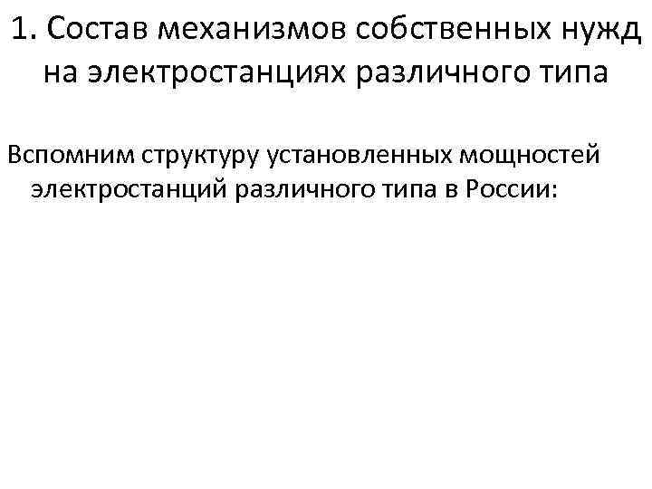 1. Состав механизмов собственных нужд на электростанциях различного типа Вспомним структуру установленных мощностей электростанций