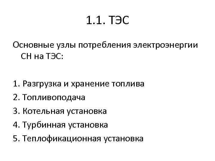 1. 1. ТЭС Основные узлы потребления электроэнергии СН на ТЭС: 1. Разгрузка и хранение