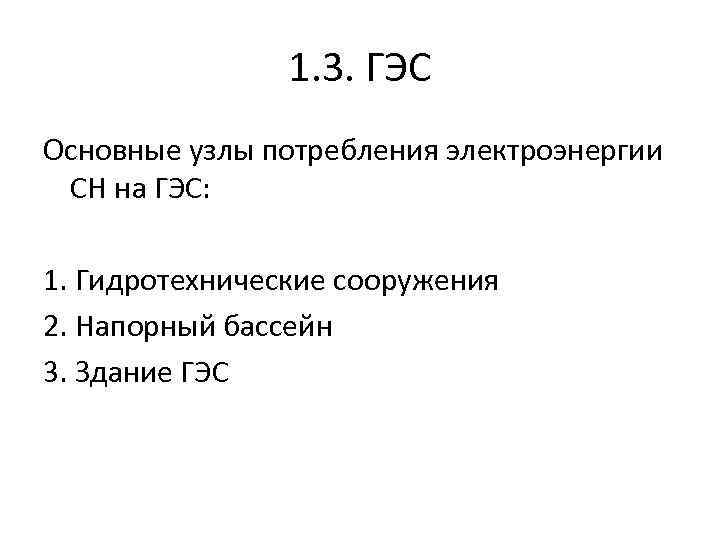 1. 3. ГЭС Основные узлы потребления электроэнергии СН на ГЭС: 1. Гидротехнические сооружения 2.