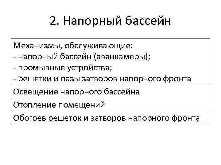 2. Напорный бассейн Механизмы, обслуживающие: - напорный бассейн (аванкамеры); - промывные устройства; - решетки