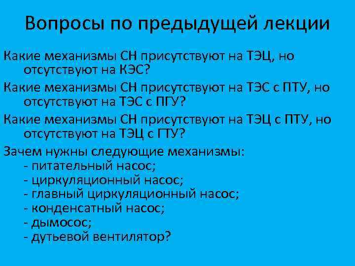 Вопросы по предыдущей лекции Какие механизмы СН присутствуют на ТЭЦ, но отсутствуют на КЭС?