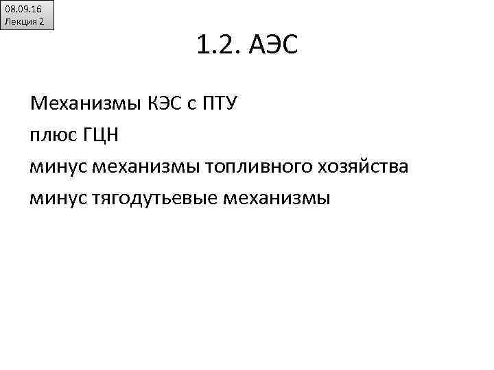 08. 09. 16 Лекция 2 1. 2. АЭС Механизмы КЭС с ПТУ плюс ГЦН