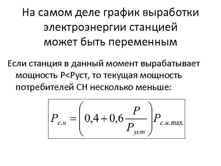 На самом деле график выработки электроэнергии станцией может быть переменным Если станция в данный