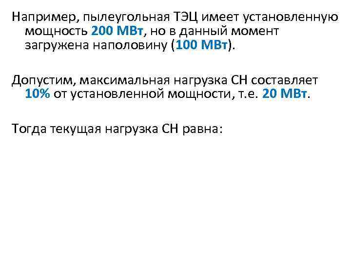 Например, пылеугольная ТЭЦ имеет установленную мощность 200 МВт, но в данный момент загружена наполовину
