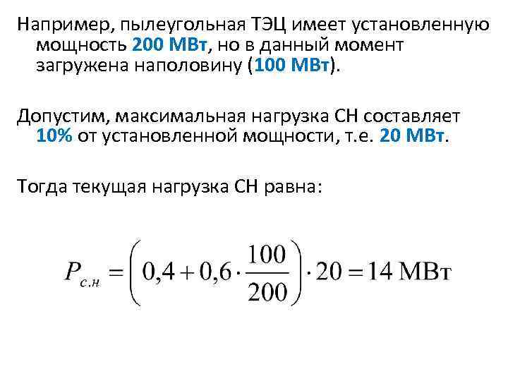 Например, пылеугольная ТЭЦ имеет установленную мощность 200 МВт, но в данный момент загружена наполовину