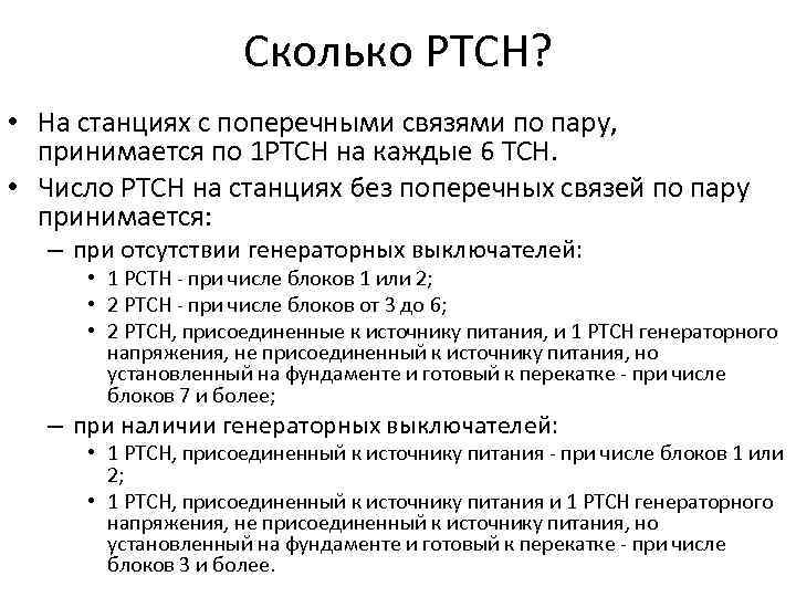 Сколько РТСН? • На станциях с поперечными связями по пару, принимается по 1 РТСН