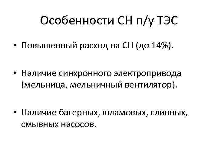 Особенности СН п/у ТЭС • Повышенный расход на СН (до 14%). • Наличие синхронного