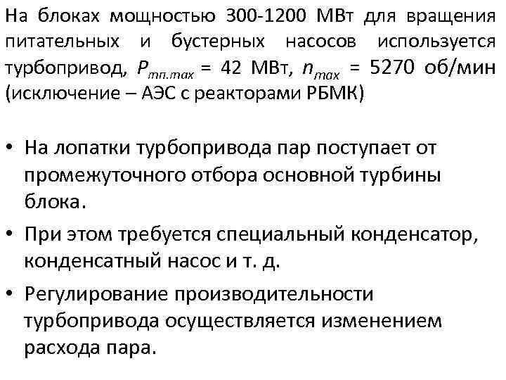На блоках мощностью 300 -1200 МВт для вращения питательных и бустерных насосов используется турбопривод,
