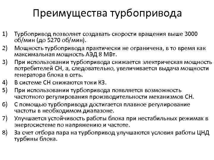 Преимущества турбопривода 1) Турбопривод позволяет создавать скорости вращения выше 3000 об/мин (до 5270 об/мин).