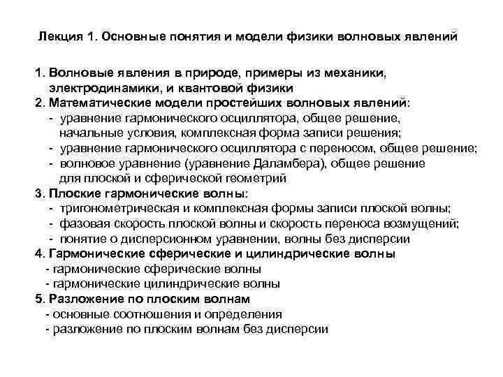 Лекция 1. Основные понятия и модели физики волновых явлений 1. Волновые явления в природе,