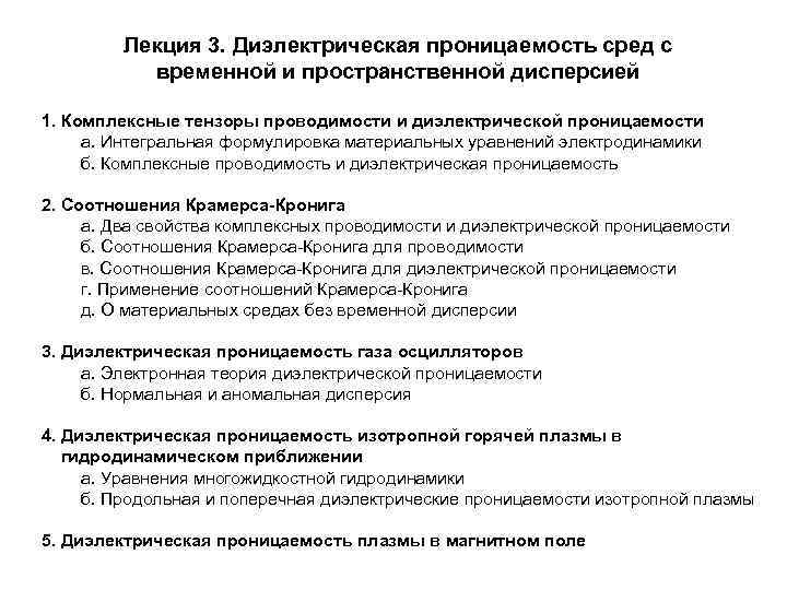 Лекция 3. Диэлектрическая проницаемость сред с временной и пространственной дисперсией 1. Комплексные тензоры проводимости