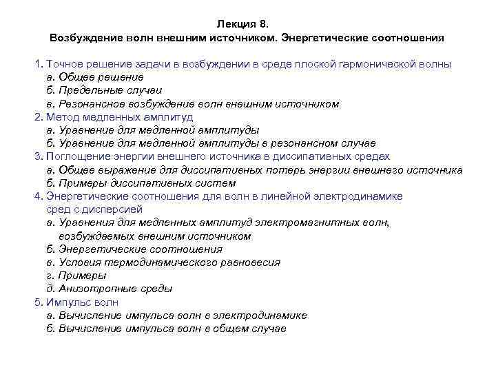 Лекция 8. Возбуждение волн внешним источником. Энергетические соотношения 1. Точное решение задачи в возбуждении