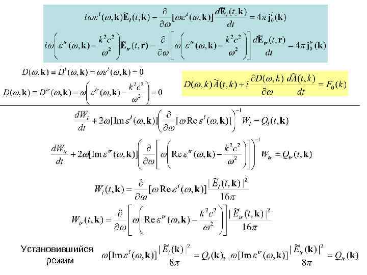 Установившийся режим 