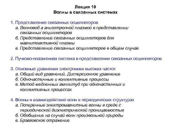 Лекция 10 Волны в связанных системах 1. Представление связанных осцилляторов а. Волновод а анизотропной