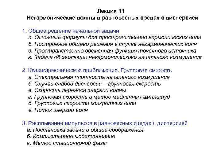 Лекция 11 Негармонические волны в равновесных средах с дисперсией 1. Общее решение начальной задачи