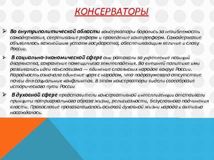 КОНСЕРВАТОРЫ Ø Во внутриполитической области консерваторы боролись за незыблемость самодержавия, свертывание реформ и проведение