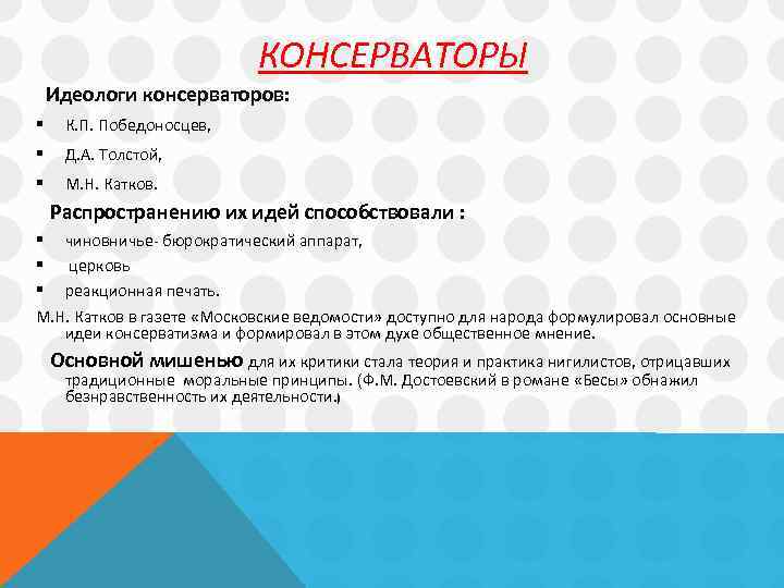 КОНСЕРВАТОРЫ Идеологи консерваторов: § К. П. Победоносцев, § Д. А. Толстой, § М. Н.