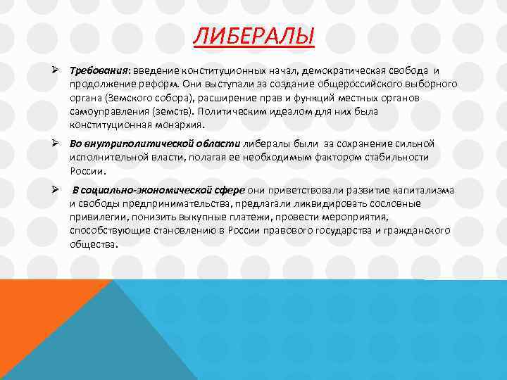 ЛИБЕРАЛЫ Ø Требования: введение конституционных начал, демократическая свобода и продолжение реформ. Они выступали за