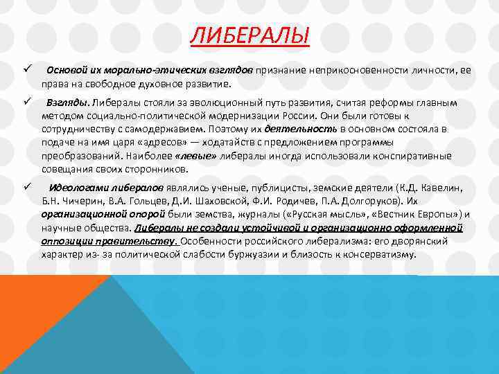 ЛИБЕРАЛЫ ü Основой их морально-этических взглядов признание неприкосновенности личности, ее права на свободное духовное