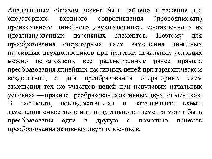 Аналогичным образом может быть найдено выражение для операторного входного сопротивления (проводимости) произвольного линейного двухполюсника,