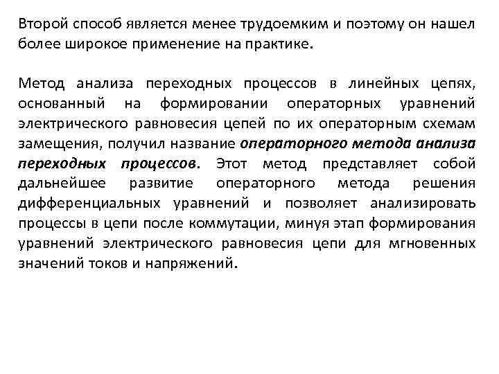 Второй способ является менее трудоемким и поэтому он нашел более широкое применение на практике.