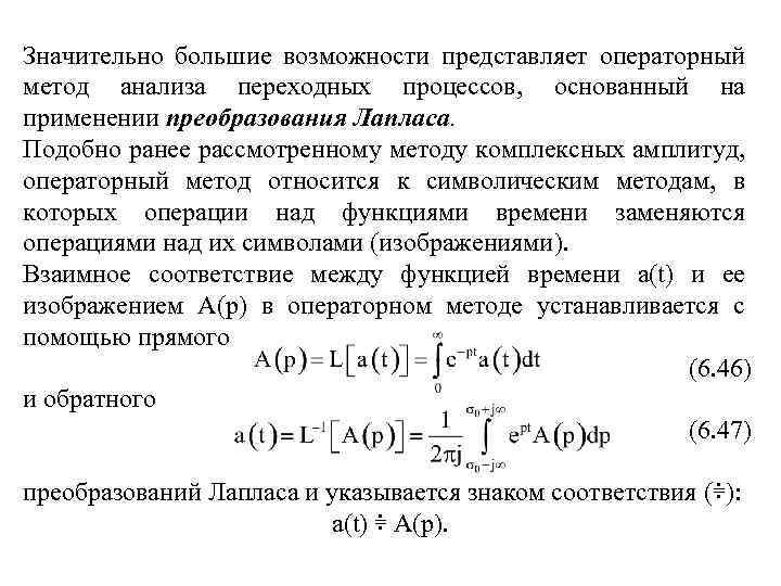 Значительно большие возможности представляет операторный метод анализа переходных процессов, основанный на применении преобразования Лапласа.