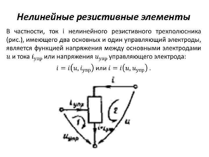 Нелинейные резистивные элементы 