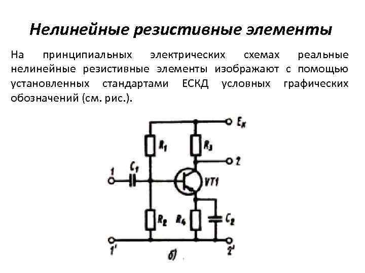 Нелинейные резистивные элементы На принципиальных электрических схемах реальные нелинейные резистивные элементы изображают с помощью