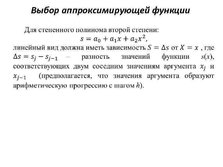 Выбор аппроксимирующей функции 