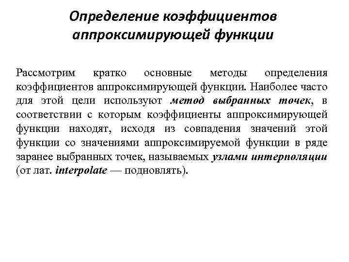Определение коэффициентов аппроксимирующей функции Рассмотрим кратко основные методы определения коэффициентов аппроксимирующей функции. Наиболее часто