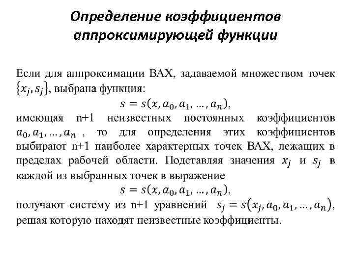 Определение коэффициентов аппроксимирующей функции 
