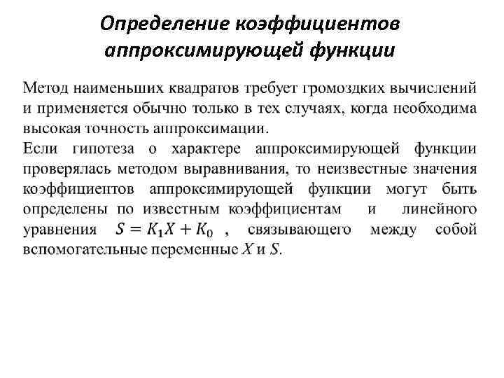 Определение коэффициентов аппроксимирующей функции 