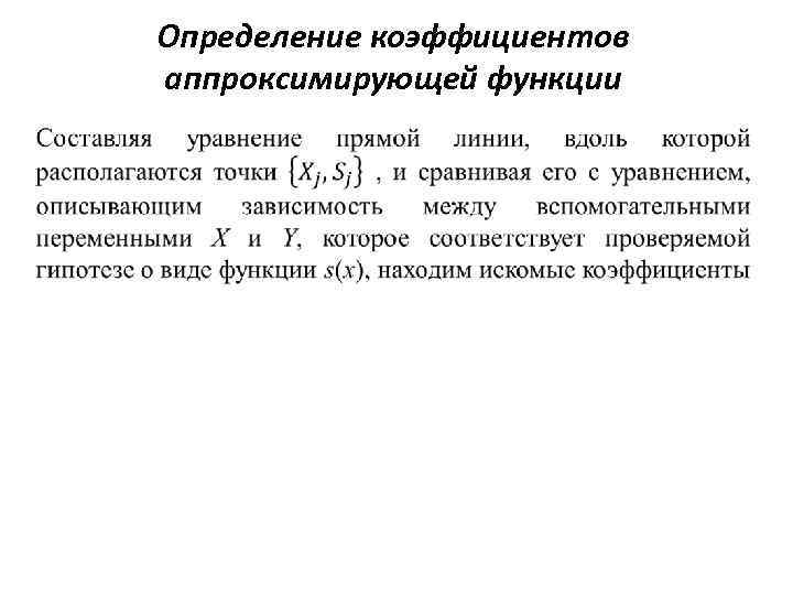 Определение коэффициентов аппроксимирующей функции 