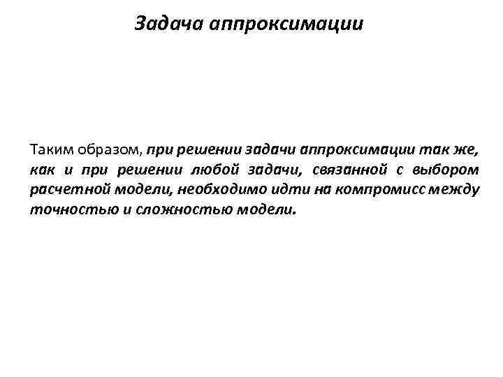 Задача аппроксимации Таким образом, при решении задачи аппроксимации так же, как и при решении