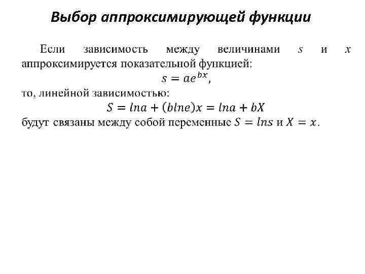 Выбор аппроксимирующей функции 