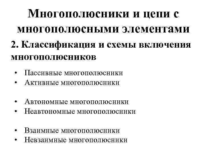 Многополюсники и цепи с многополюсными элементами 2. Классификация и схемы включения многополюсников • Пассивные