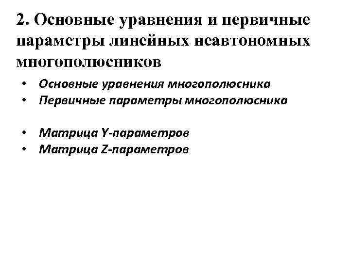 2. Основные уравнения и первичные параметры линейных неавтономных многополюсников • Основные уравнения многополюсника •