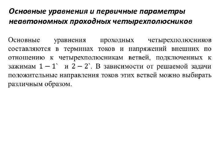 Основные уравнения и первичные параметры неавтономных проходных четырехполюсников 