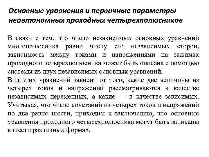 Основные уравнения и первичные параметры неавтономных проходных четырехполюсников В связи с тем, что число