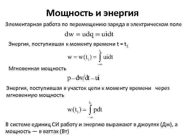 Элементарная работа. Мощность и энергия формула. Энергия и мощность. Работа мощность энергия формулы. Формула энергии через мощность.