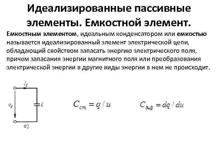 Идеализированные пассивные элементы. Емкостной элемент. Емкостным элементом, идеальным конденсатором или емкостью называется идеализированный элемент