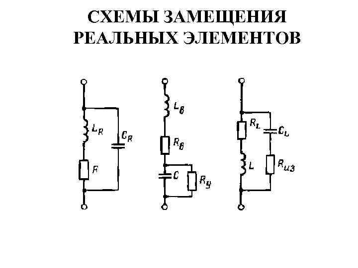 СХЕМЫ ЗАМЕЩЕНИЯ РЕАЛЬНЫХ ЭЛЕМЕНТОВ 