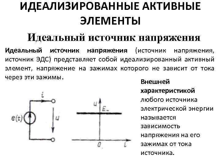 ИДЕАЛИЗИРОВАННЫЕ АКТИВНЫЕ ЭЛЕМЕНТЫ Идеальный источник напряжения (источник напряжения, источник ЭДС) представляет собой идеализированный активный