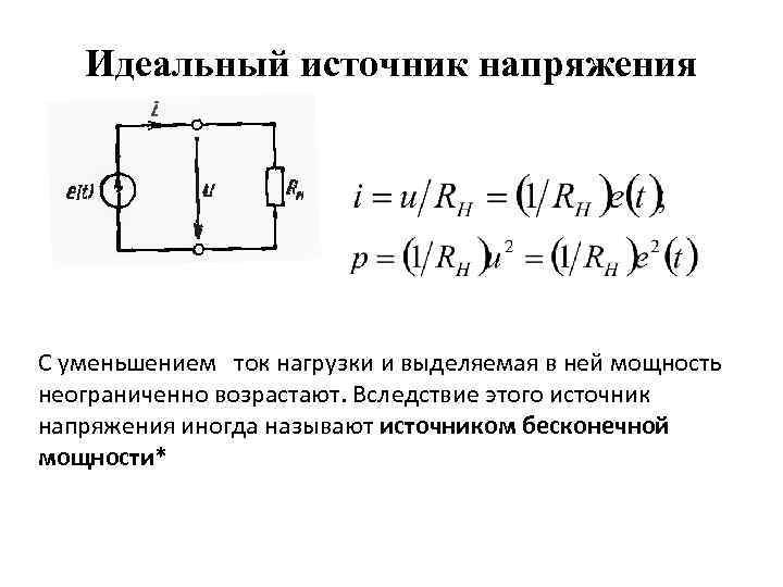 Идеальный источник напряжения С уменьшением ток нагрузки и выделяемая в ней мощность неограниченно возрастают.
