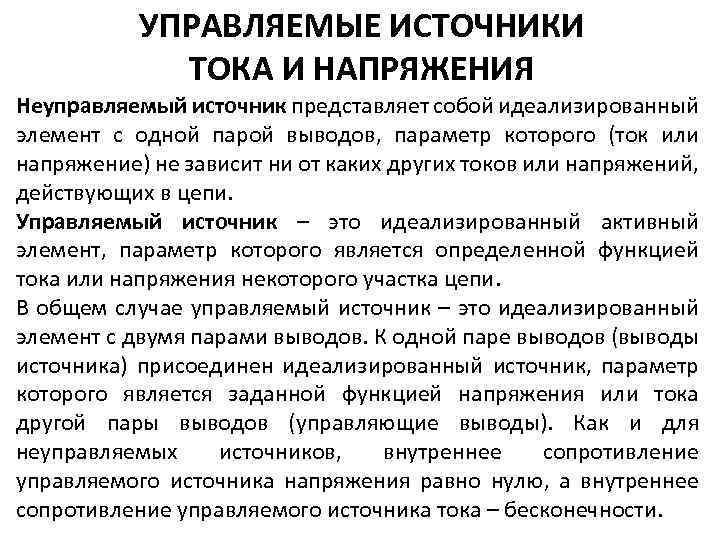 УПРАВЛЯЕМЫЕ ИСТОЧНИКИ ТОКА И НАПРЯЖЕНИЯ Неуправляемый источник представляет собой идеализированный элемент с одной парой