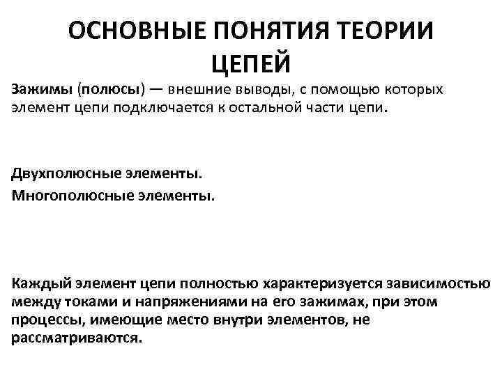 ОСНОВНЫЕ ПОНЯТИЯ ТЕОРИИ ЦЕПЕЙ Зажимы (полюсы) — внешние выводы, с помощью которых элемент цепи